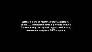 История Уэльса является частью истории Европы. Люди поселились в регионе Уэльса ближе к концу послед