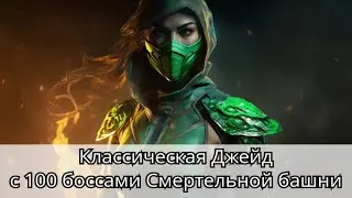 Классическая Джейд и 100 бой Смертельной башни Старшего ветра | Mortal Kombat Mobile