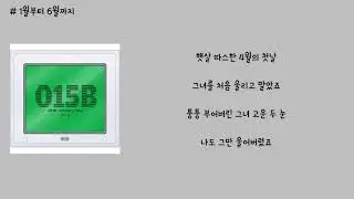 윤종신 - 1월부터 6월까지 가사