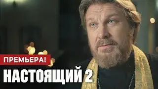 Настоящий 2 сезон 1 - 32 серия (2024) | Премьера на Пятом канале | Детектив 2024 | Краткий обзор!