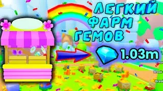 САМЫЙ ЛЕГКИЙ ФАРМ ГЕМОВ В Pet Simulator 99 РОБЛОКС (ROBLOX)