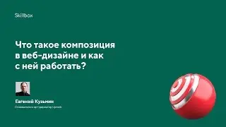 Композиция в веб-дизайне
