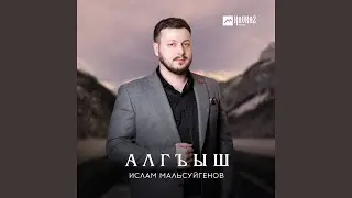 Алгъыш