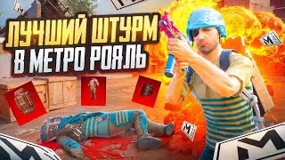 ФУЛЛ 6 НЕ ОЖИДАЛИ ВСТРЕТИТЬ ТАКОГО ШТУРМА В МЕТРО РОЯЛЬ 😱  ШТУРМ METRO ROYALE