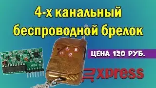 4-х канальный беспроводной брелок. Передатчик с приёмником на 315 МГц