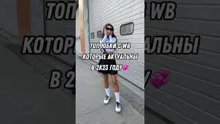 Топ юбки с Wildberries 2023💞 