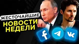 Дуров ВЕРНУЛСЯ в ВК / Телеграм НЕ безопасный / VK ворует у Facebook / Слежка в России УЖЕСТОЧАЕТСЯ