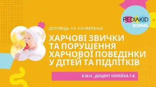 Харчові звички та порушення харчової поведінки у дітей та підлітків