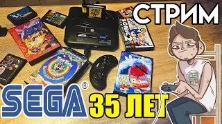🎮SEGA MEGADRIVE 35 ЛЕТ - СТРИМ с консоли