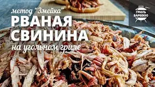 Рваная свинина на гриле методом «змейка» (рецепт для угольного гриля)
