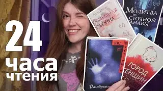 24 ЧАСА ЧТЕНИЯ🍂прочитано 1507 страниц || ГОРОД ЖЕНЩИН, БЕГЛЕЦЫ ШУСТЕРМАНА, ОПИУМНАЯ ВОЙНА