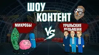 ШОУ КОНТЕНТ с Подозрительной Совой #18. Микробы VS Уральские пельмени