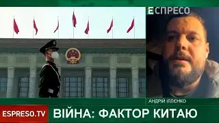 Російсько-українська війна і Китай: що треба розуміти — Андрій Іллєнко