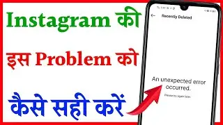 Instagram An Unexpected error occurred problem || How to fix Instagram An Unexpected Error Problem