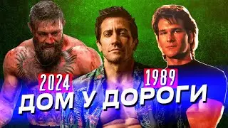 ДОМ У ДОРОГИ (1989 и 2024) самые интересные факты о фильмах