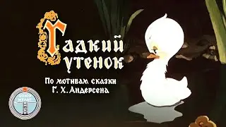 ГАДКИЙ УТЁНОК. Советский мультфильм. 1955 год.