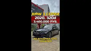 BMW 3, 320d, 2020 года за 3.400.000 рублей отправляется нашему клиенту.