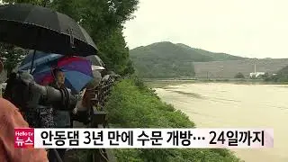 안동댐 3년 만에 수문 개방... 24일까지 방류