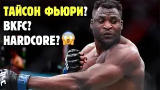 ФРЭНСИС НГАННУ УШЕЛ ИЗ UFC! ЧТО ДАЛЬШЕ ДЛЯ САМОГО ОПАСНОГО ПАРНЯ НА ПЛАНЕТЕ?! Биржа труда от Яниса