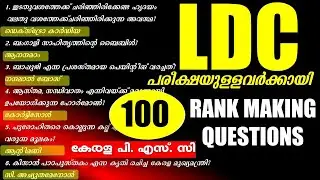 100🎯 Rank Making Questions | LDC | LGS | Office Attendant|Kerala PSC| റാങ്കുറപ്പിക്കുന്ന ചോദ്യങ്ങൾ