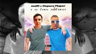 mzlff x Серега Пират - я не боюсь ошибаться