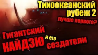 Тихоокеанский рубеж 2 лучше первого? Гигантский Кайдзю и его создатели