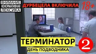 Терминатор 2. День Подводника Дурбецела включила