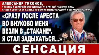 Александр Тихонов: Сразу после ареста во Внуково меня везли в стакане. Я стал задыхаться...