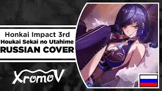 Honkai Impact 3rd - Houkai Sekai no Utahime (RUSSIAN COVER XROMOV & Shana)
