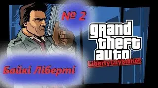 Байкі Ліберті (№2) / GTA: Liberty City Stories / Проходження на 100% / Емулятор PSP