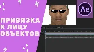 Adobe After Effects cc 2019 - Привязка объектов к лицу