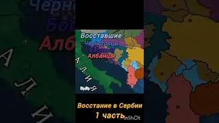 Восстание в Сербии | анимация Коунтриболс | часть 1