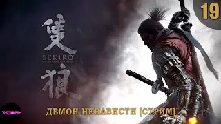 SEKIRO: Shadows Die Twice ➤ Прохождение #19 ➤ ДЕМОН НЕНАВИСТИ - СМЕРТЕЛЬНАЯ БИТВА