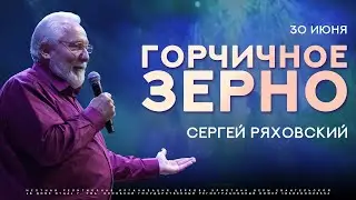 ГОРЧИЧНОЕ ЗЕРНО / СЕРГЕЙ РЯХОВСКИЙ 