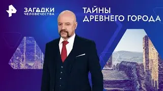 Тайны древнего города — Загадки человечества (13.09.2024)