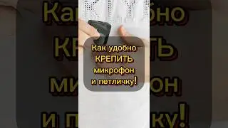 Как крепить микрофон и петличку на одежду легко и просто, без зажимов и иголок. #петличныймикрофон