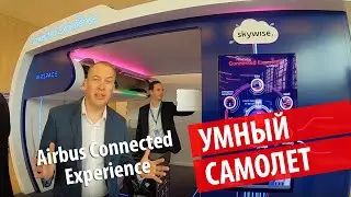 ЧТО ТАКОЕ УМНЫЙ САМОЛЕТ | AIRBUS CONNECTED EXPERIENCE