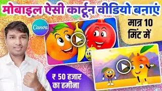 मोबाइल से कार्टून वीडियो बनाकर ₹ 50,000 का महीना कमाइए | how to make cartoon video in smartphone