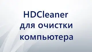 HDCleaner для очистки компьютера