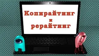 Копирайтинг и рерайтинг. Заработок на продаже статей. Часть 1