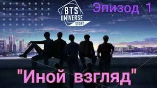 Как предложить помощь Эпизод 1 "Иной взгляд" // BTS UNIVERSE STORY