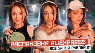 ЗАКАЗАЛА ЭТО ЗА 150 РУБЛЕЙ |  распаковка с aliexpress