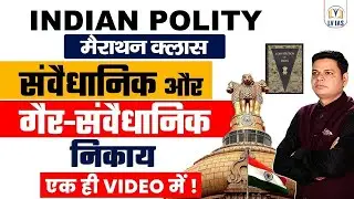 Constitutional and Non Constitutional Bodies Explained in One Video| Revision class UPSC/UPPCS/ROARO