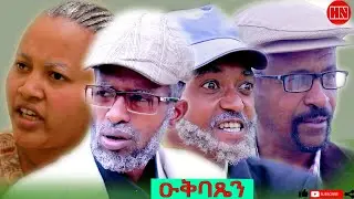 HDMONA - ዑቕባጽዮን ብ ኣሮን ፍስሓጽዮን (ሲንጥቕ) Uqbatsion by Aron Sintak - New Eritrean Comedy 2022