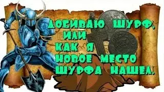 Добиваю ШУРФ, или как я новое место для ШУРФА нашел.