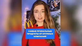 Самые провальные продукты от крупных компаний 