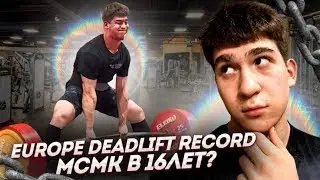 RECORD ЕВРОПЫ, МСМК В 16 ЛЕТ, СДАЛ ДК?