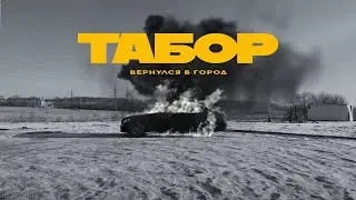 Каспийский Груз - Табор вернулся в город