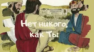 Сам себе Эдельвейс - Нет никого, как Ты (Детские песни караоке) МИНУС. Фонограмма.