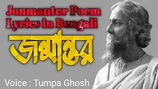 জন্মান্তর (রবীন্দ্রনাথ ঠাকুর) | কবিতা | Jonmantor Poem Lyrics in Bengali